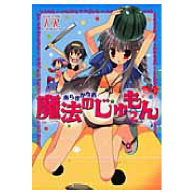 楽天市場 芳文社 魔法のじゅもん 2 芳文社 あらきかなお 価格比較 商品価格ナビ 楽天市場 芳文社 魔法のじゅもん 2 芳文社 あらきかなお 価格比較 商品価格ナビ